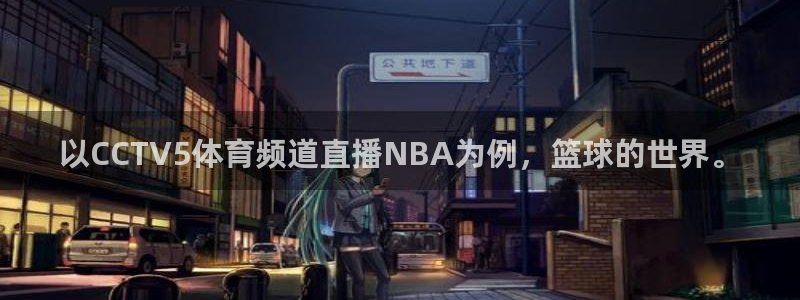 以CCTV5体育频道直播NBA为例，篮球的世界。
