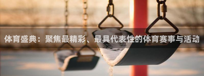 体育盛典：聚焦最精彩、最具代表性的体育赛事与活动