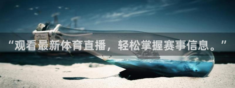 “观看最新体育直播，轻松掌握赛事信息。”