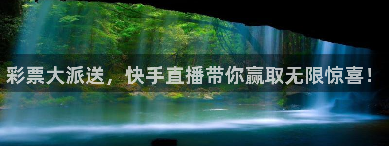 彩票大派送，快手直播带你赢取无限惊喜！