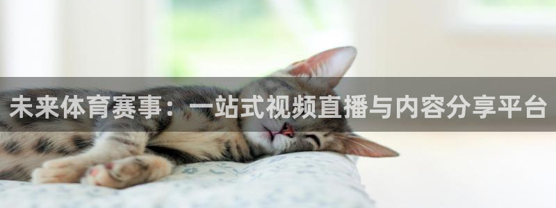 未来体育赛事：一站式视频直播与内容分享平台