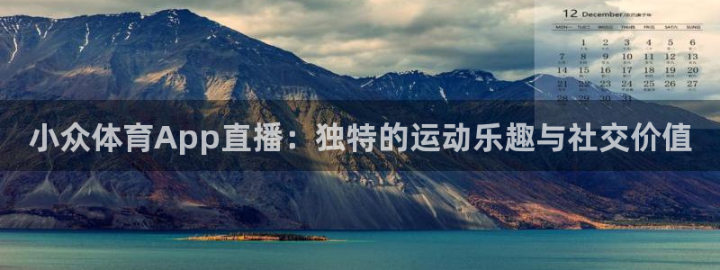 小众体育App直播：独特的运动乐趣与社交价值
