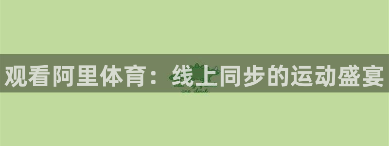 观看阿里体育：线上同步的运动盛宴